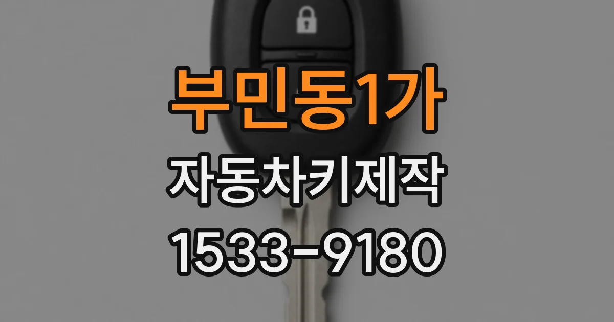 부민동1가 자동차키제작