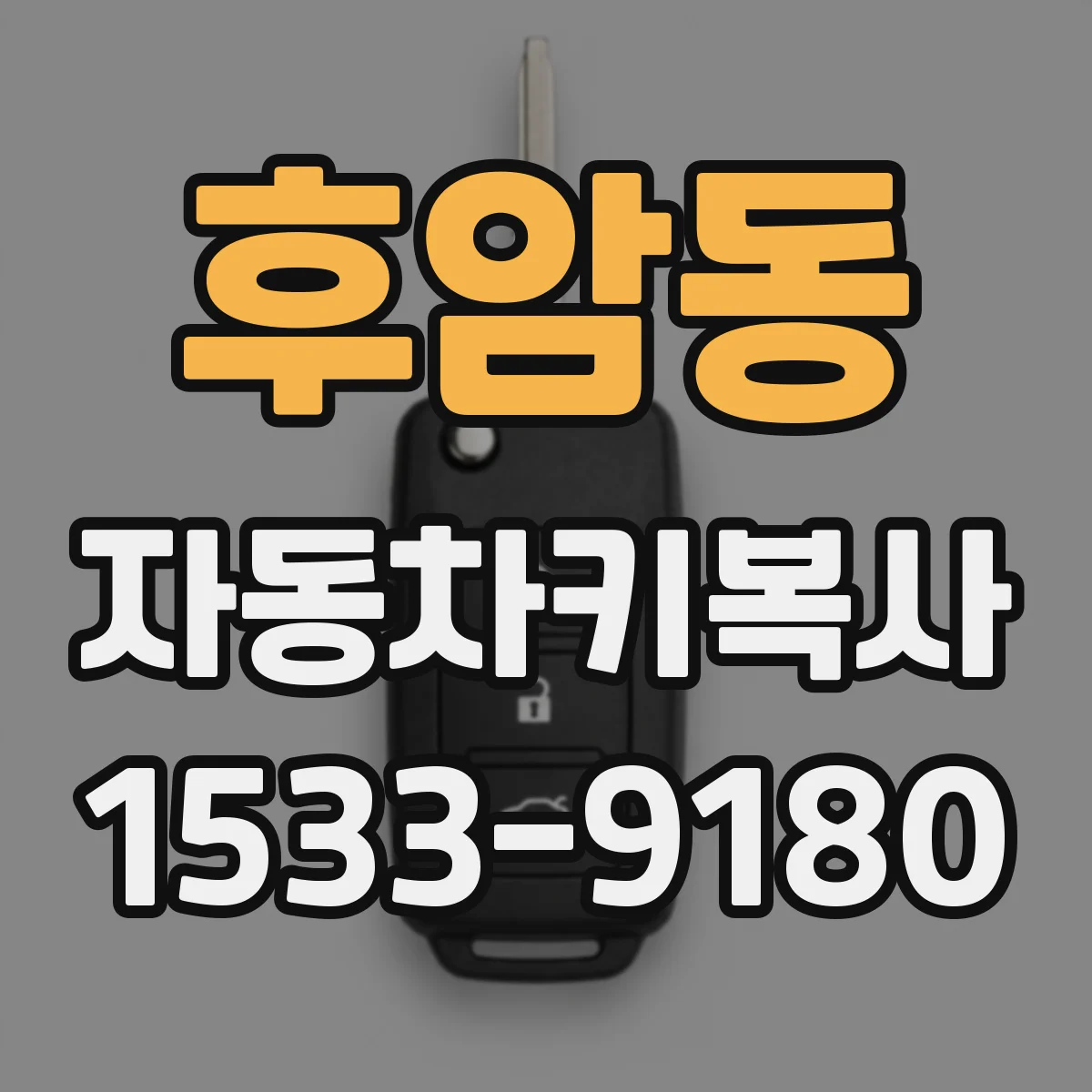 후암동 자동차키복사