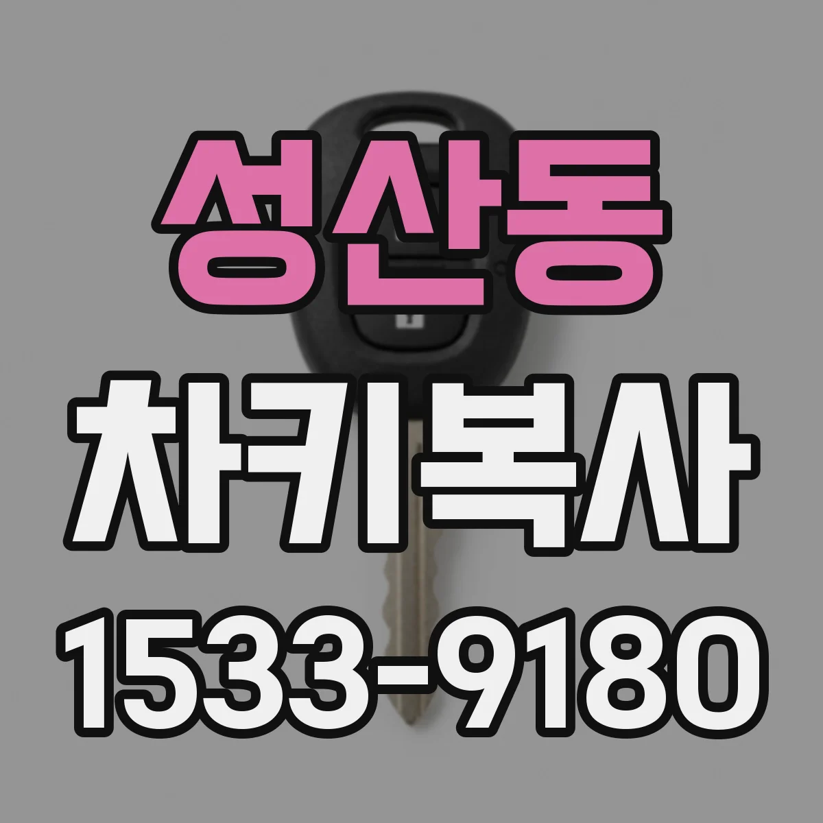 성산동 차키복사