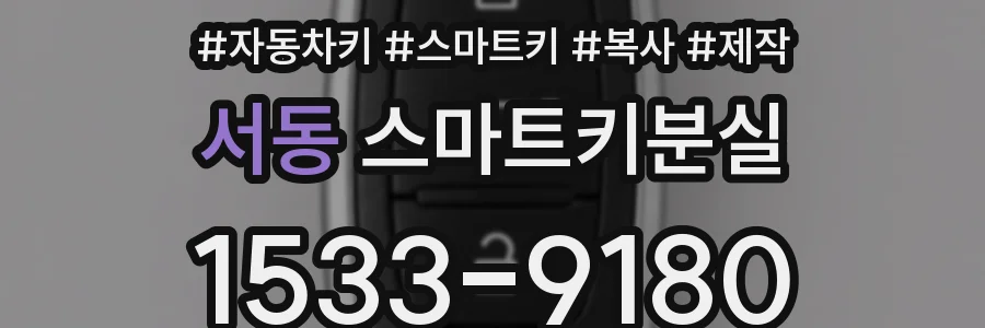서동 스마트키분실