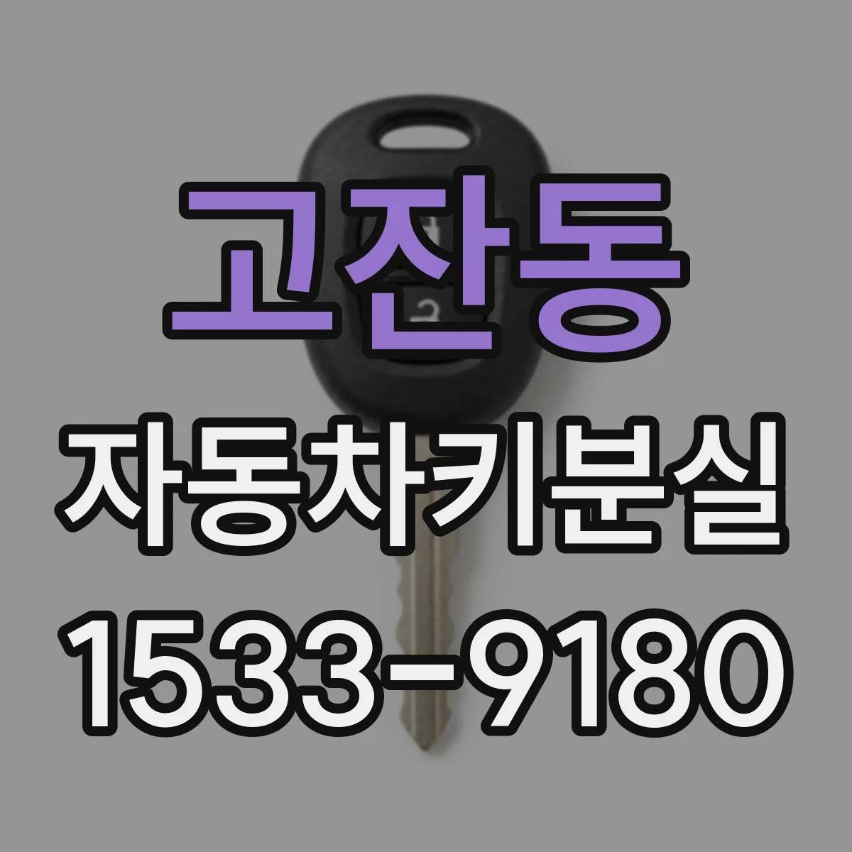 고잔동 자동차키분실