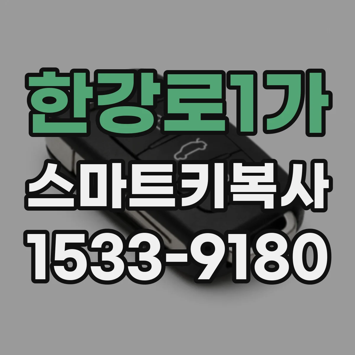 한강로1가 스마트키복사