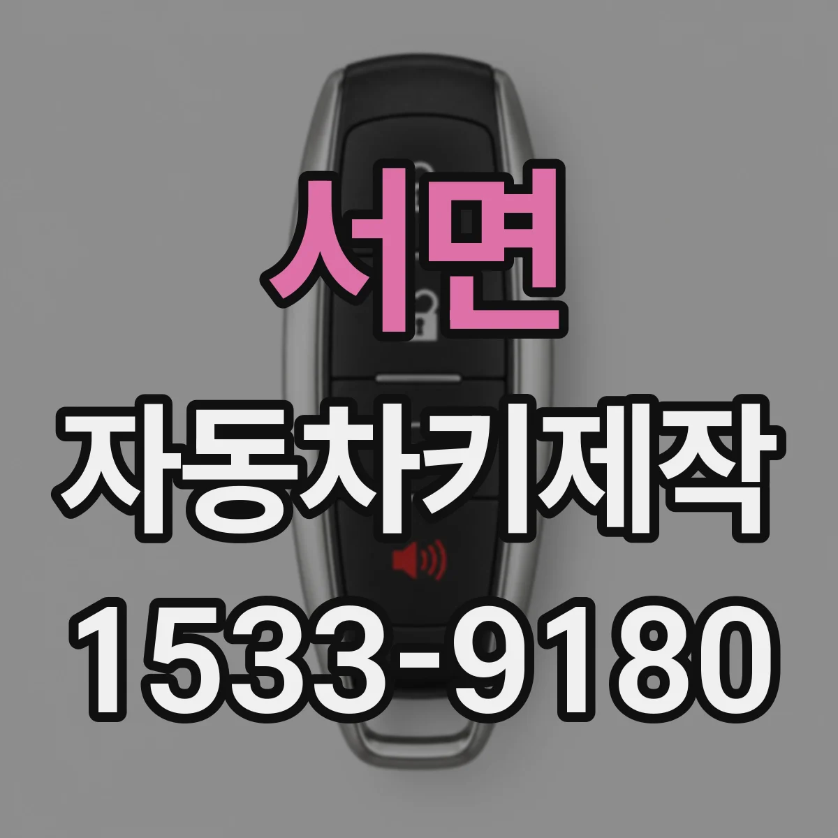 서면 자동차키제작