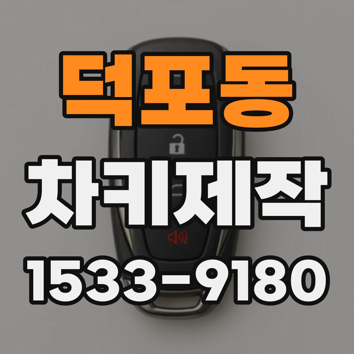 덕포동 차키제작