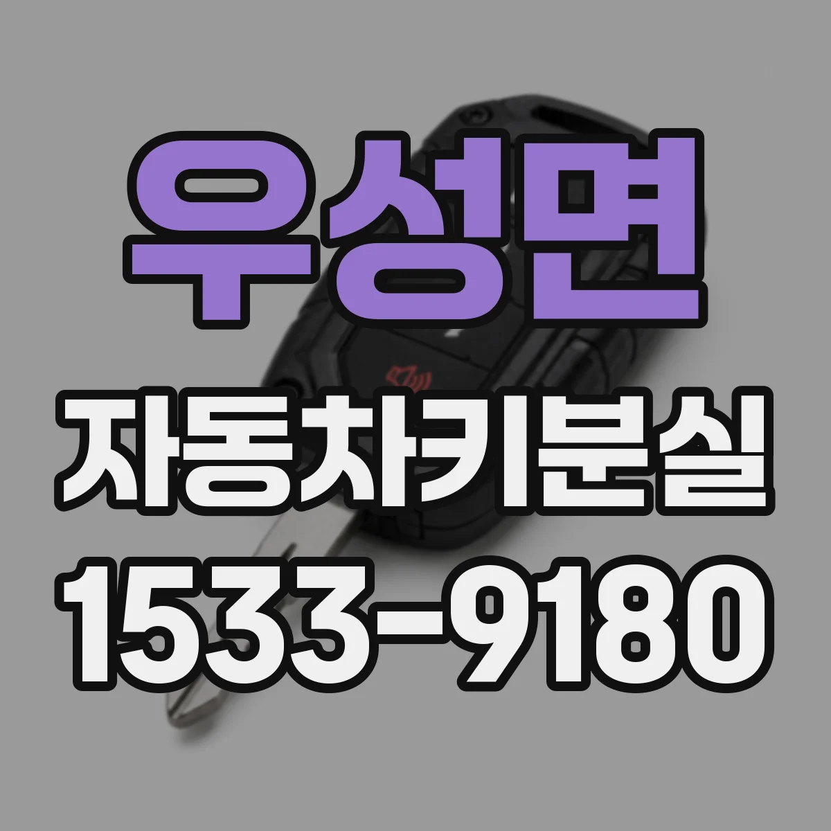 우성면 자동차키분실