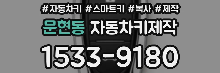 문현동 자동차키제작