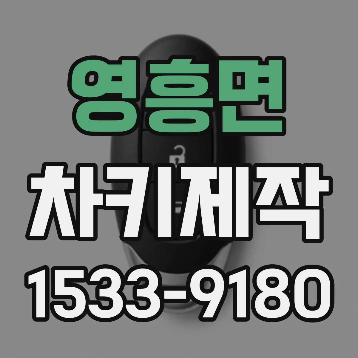 영흥면 차키제작