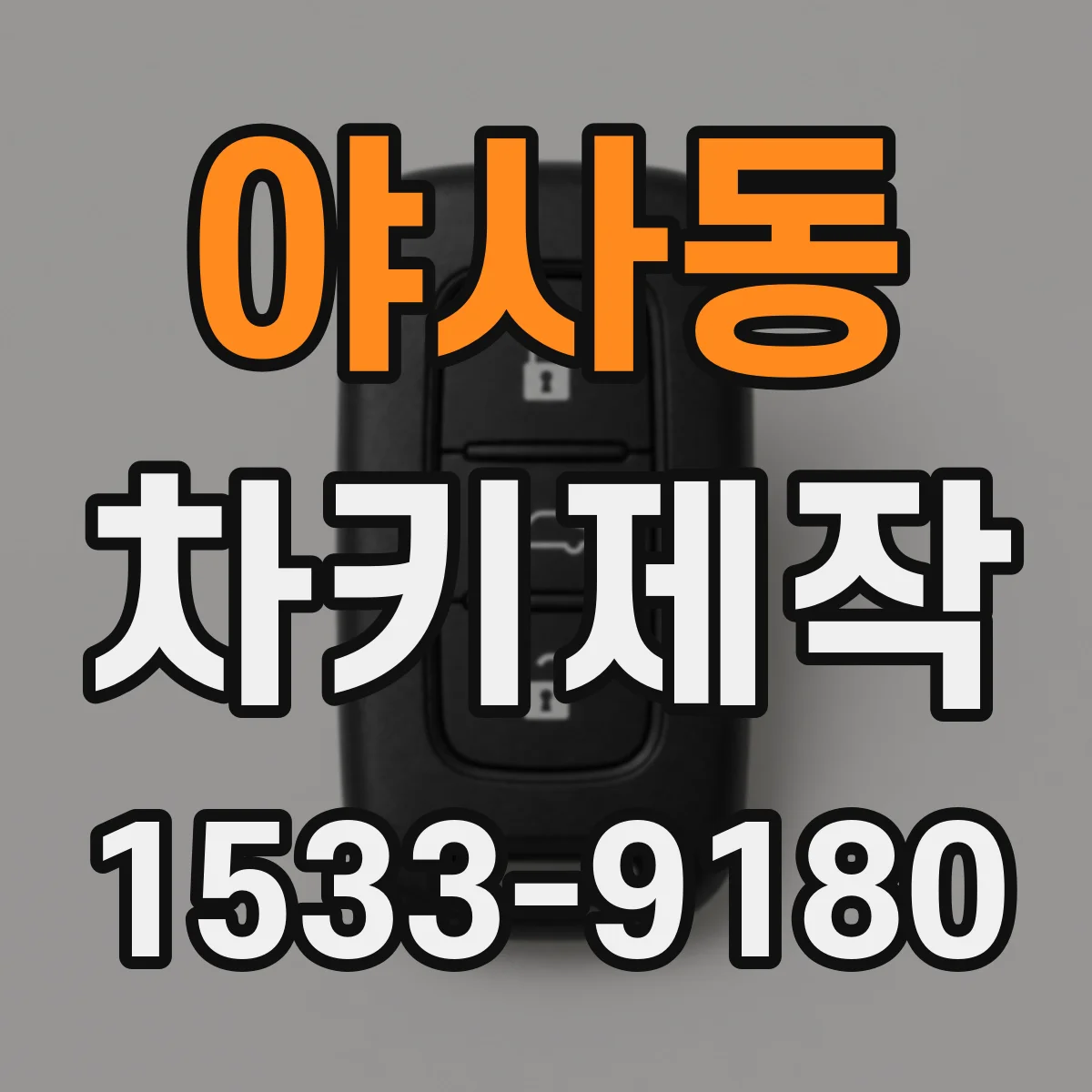 야사동 차키제작