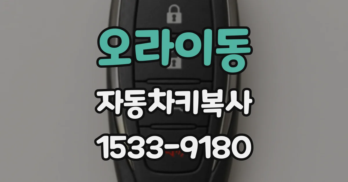 오라이동 자동차키복사