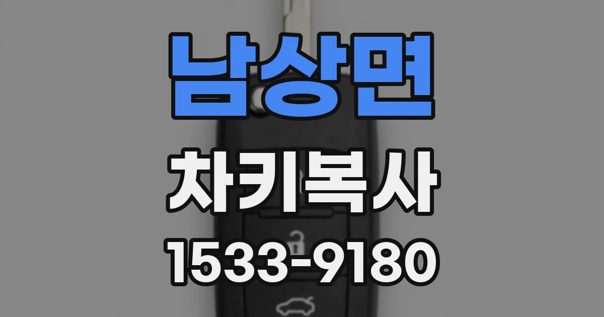 남상면 차키복사