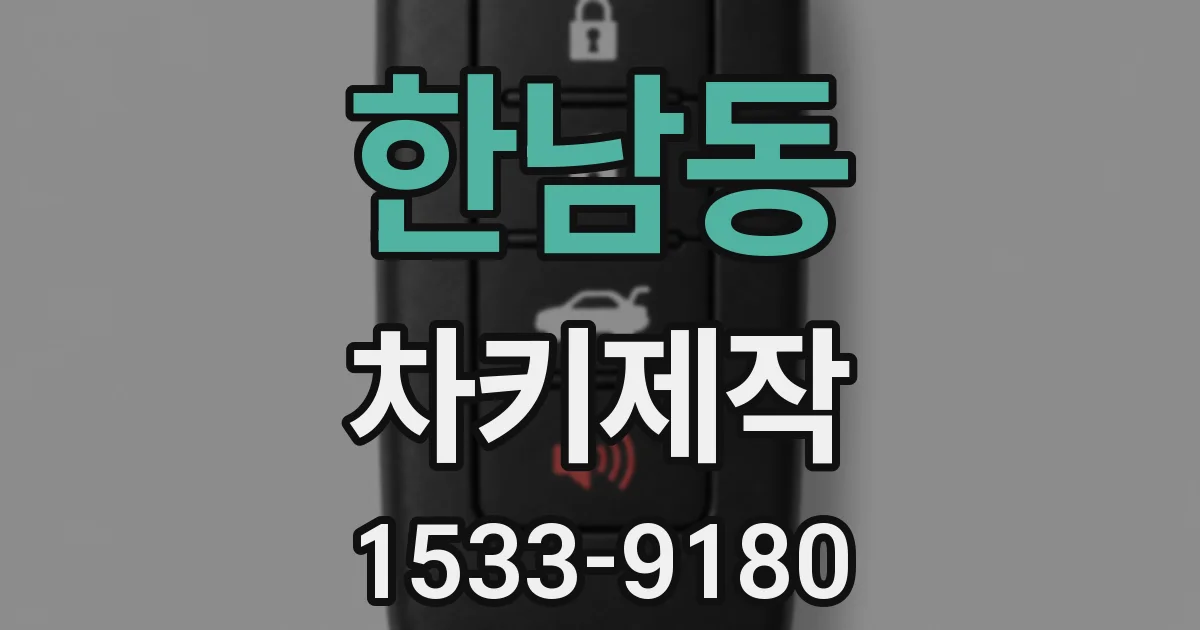 한남동 차키제작