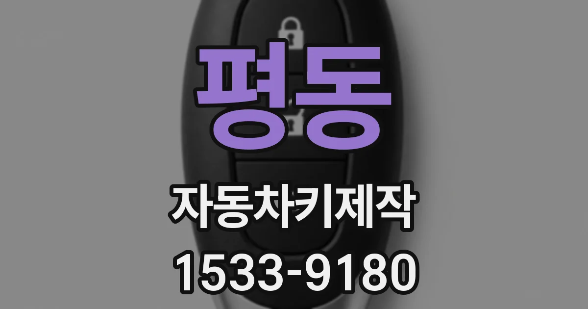 평동 자동차키제작