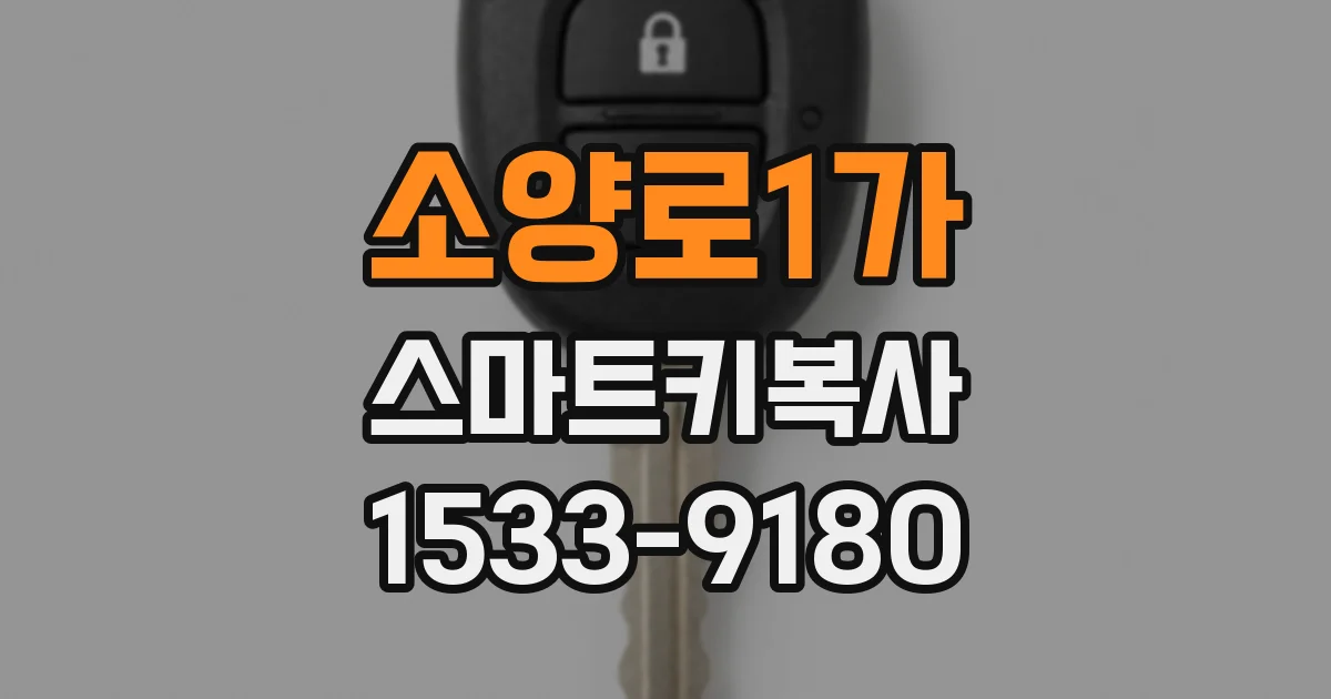 소양로1가 스마트키복사
