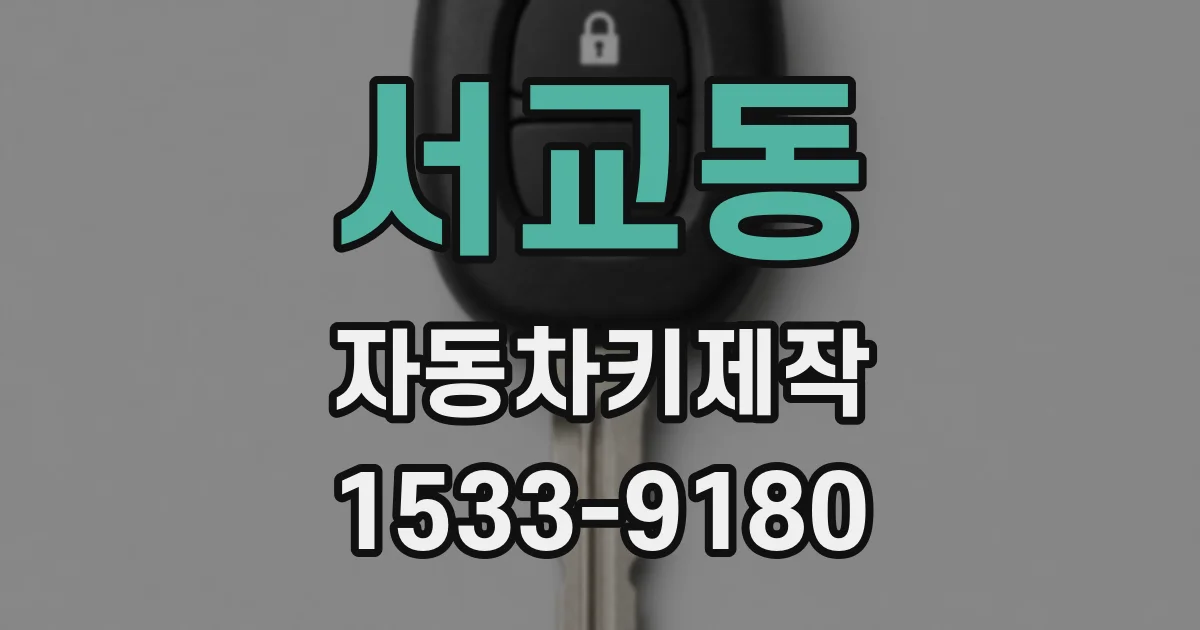 서교동 자동차키제작
