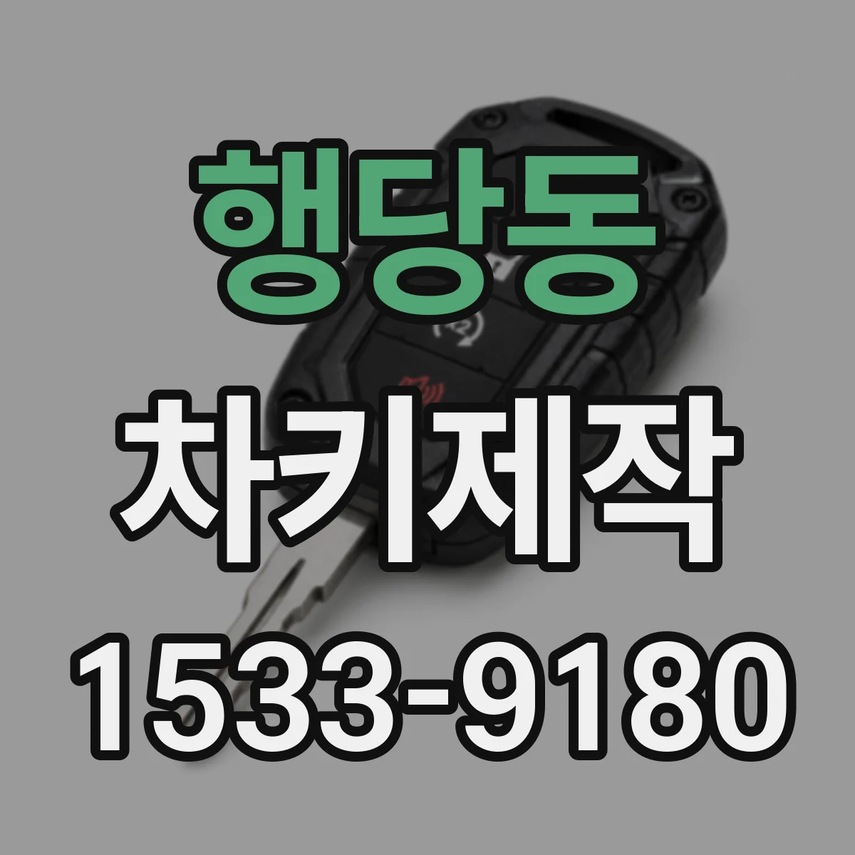행당동 차키제작