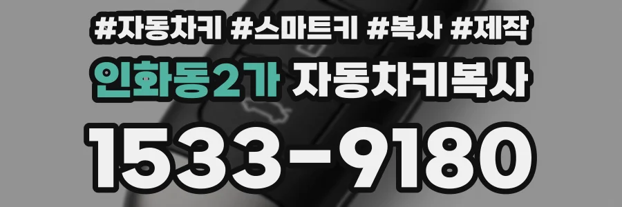 인화동2가 자동차키복사
