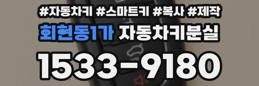 회현동1가 자동차키분실
