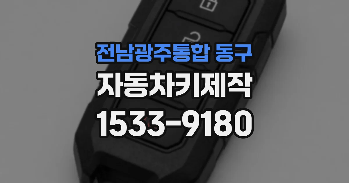 전남광주통합 동구 자동차키제작