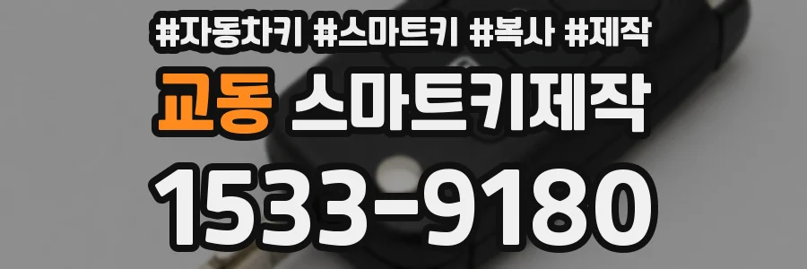 교동 스마트키제작