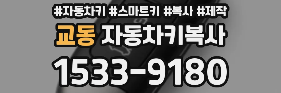교동 자동차키복사