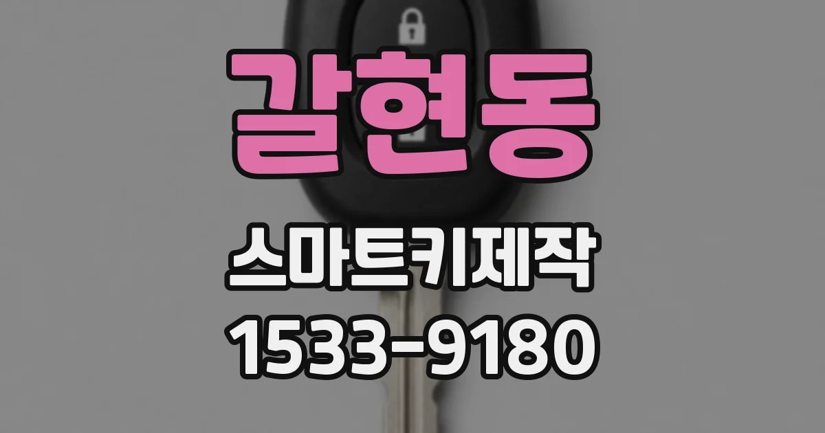갈현동 스마트키제작
