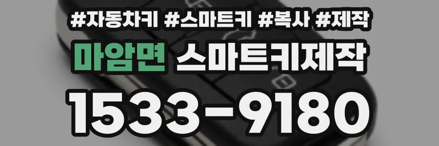 마암면 스마트키제작
