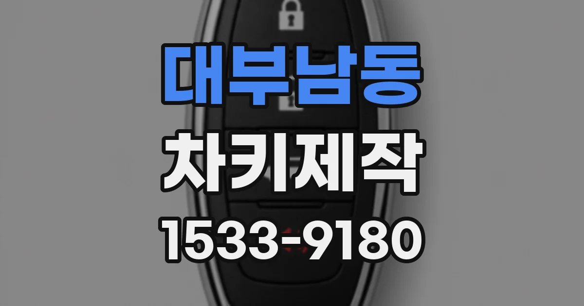 대부남동 차키제작