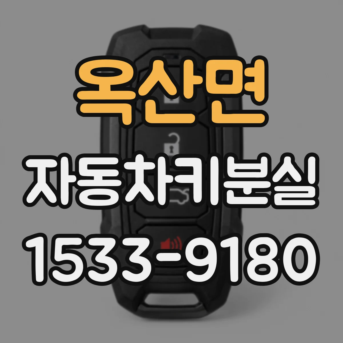 옥산면 자동차키분실