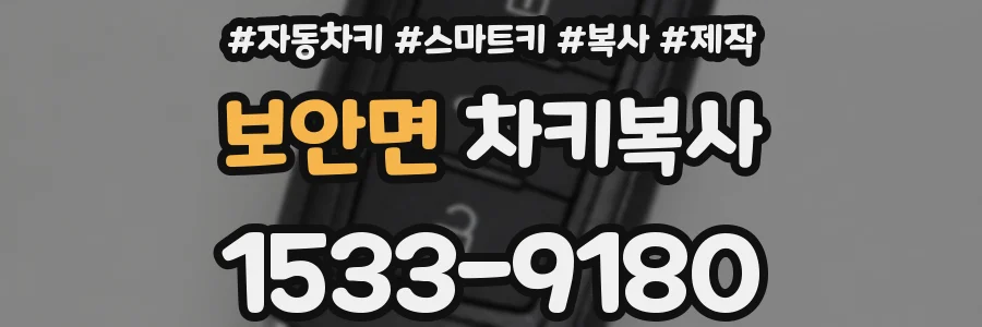 보안면 차키복사