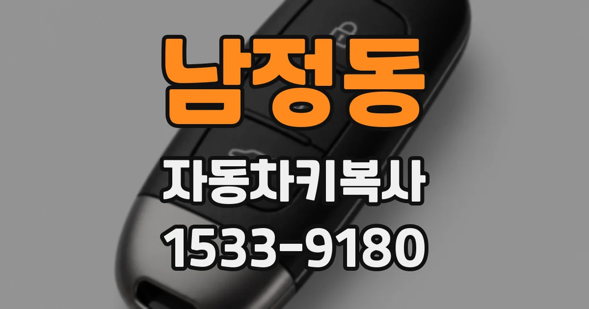 남정동 자동차키복사