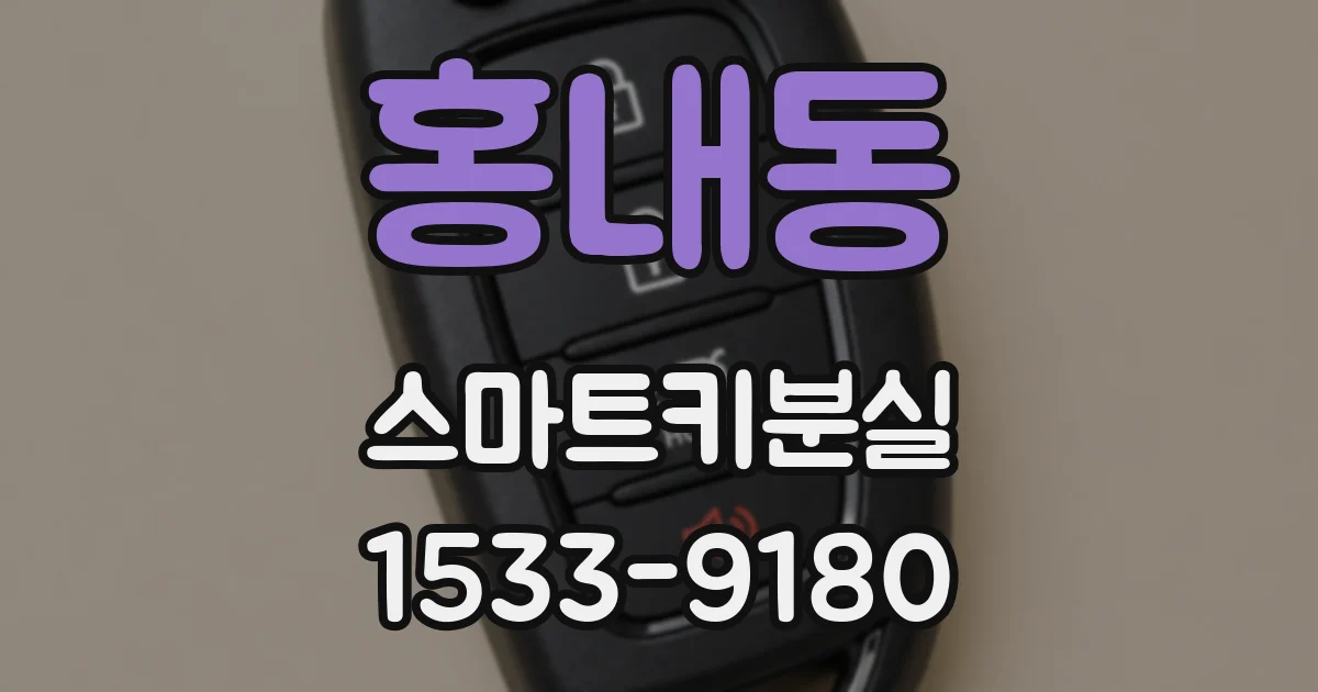홍내동 스마트키분실