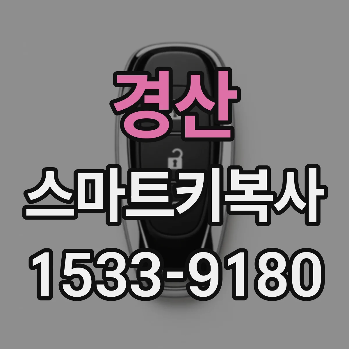 경산 스마트키복사