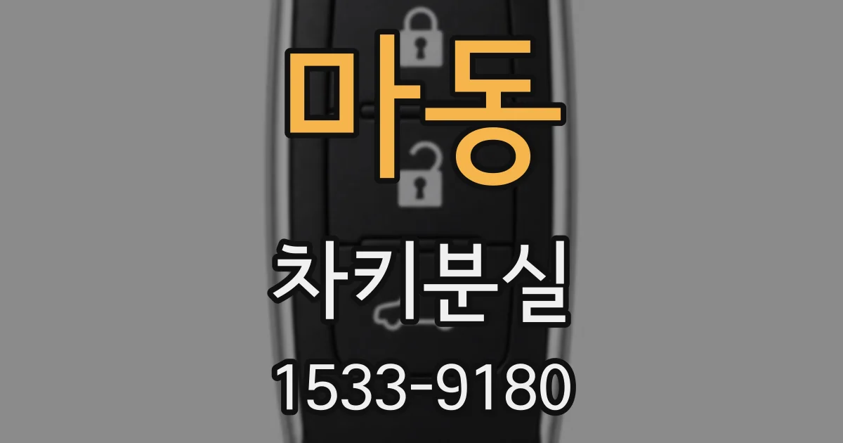 마동 차키분실