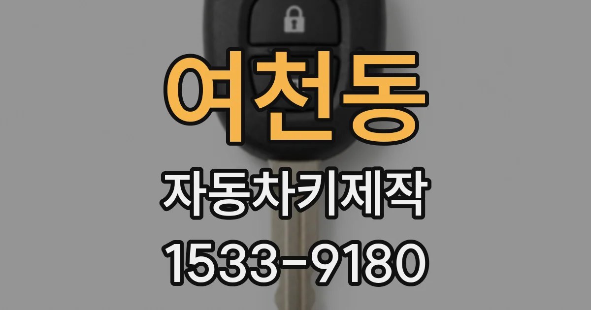 여천동 자동차키제작