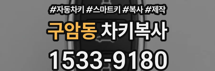 구암동 차키복사