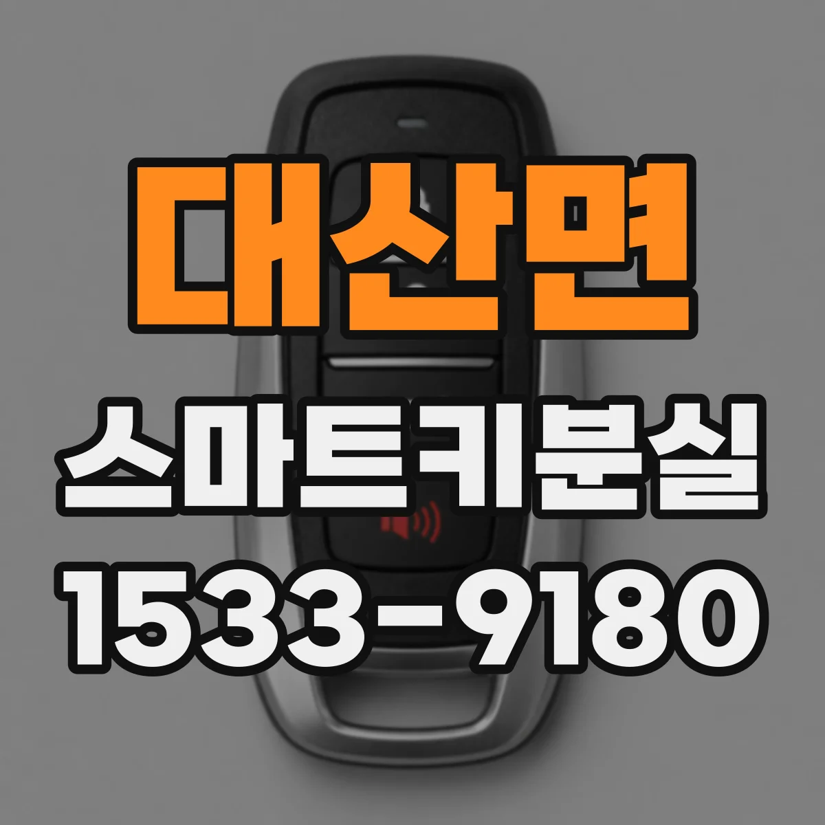 대산면 스마트키분실