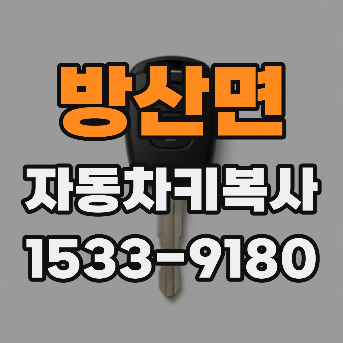 방산면 자동차키복사
