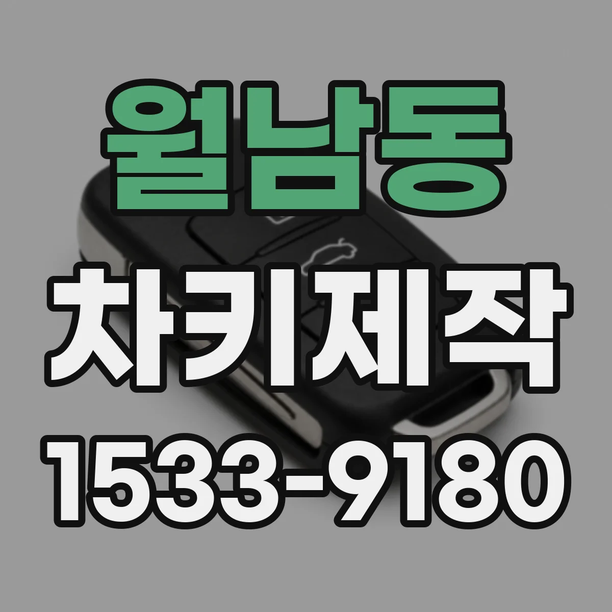 월남동 차키제작