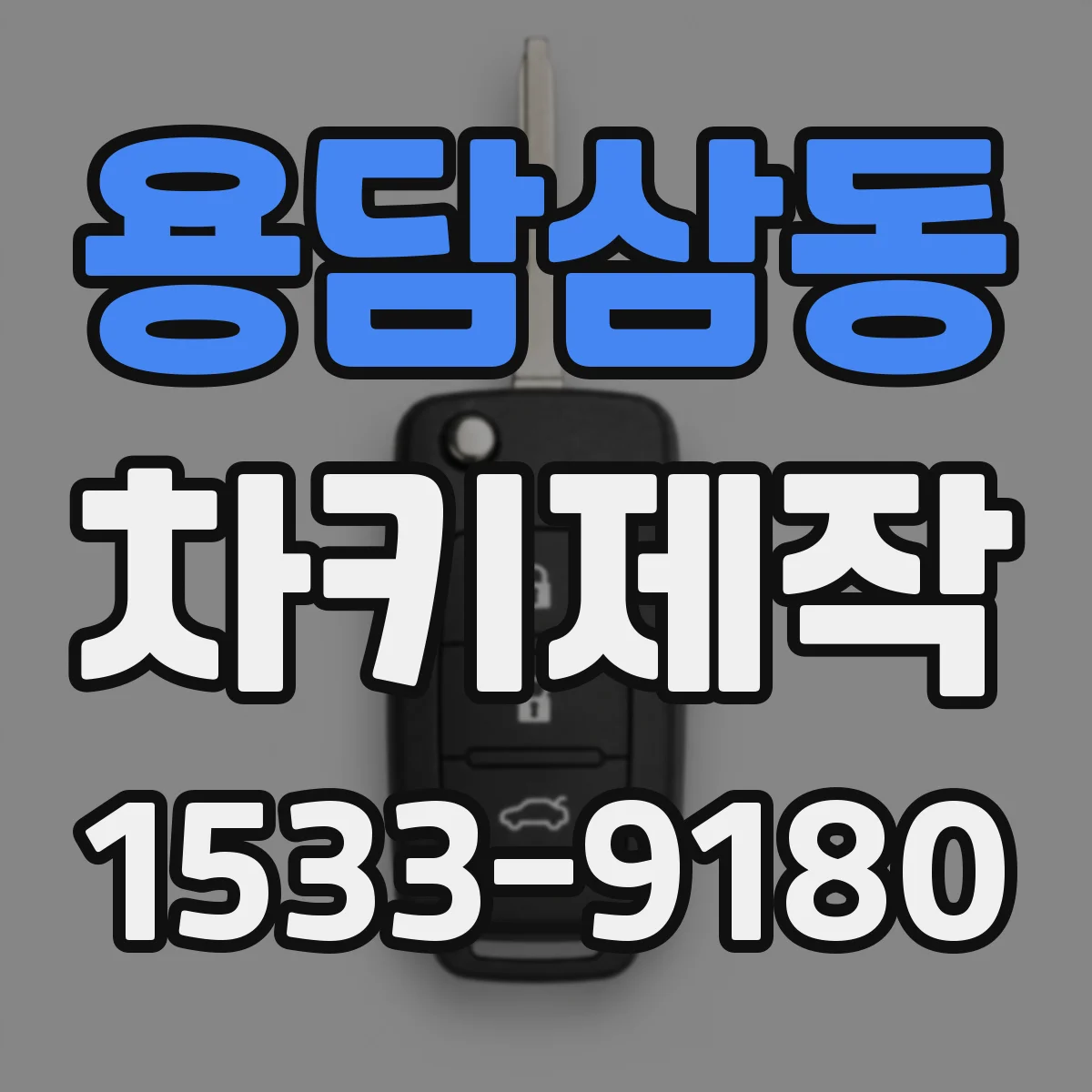 용담삼동 차키제작