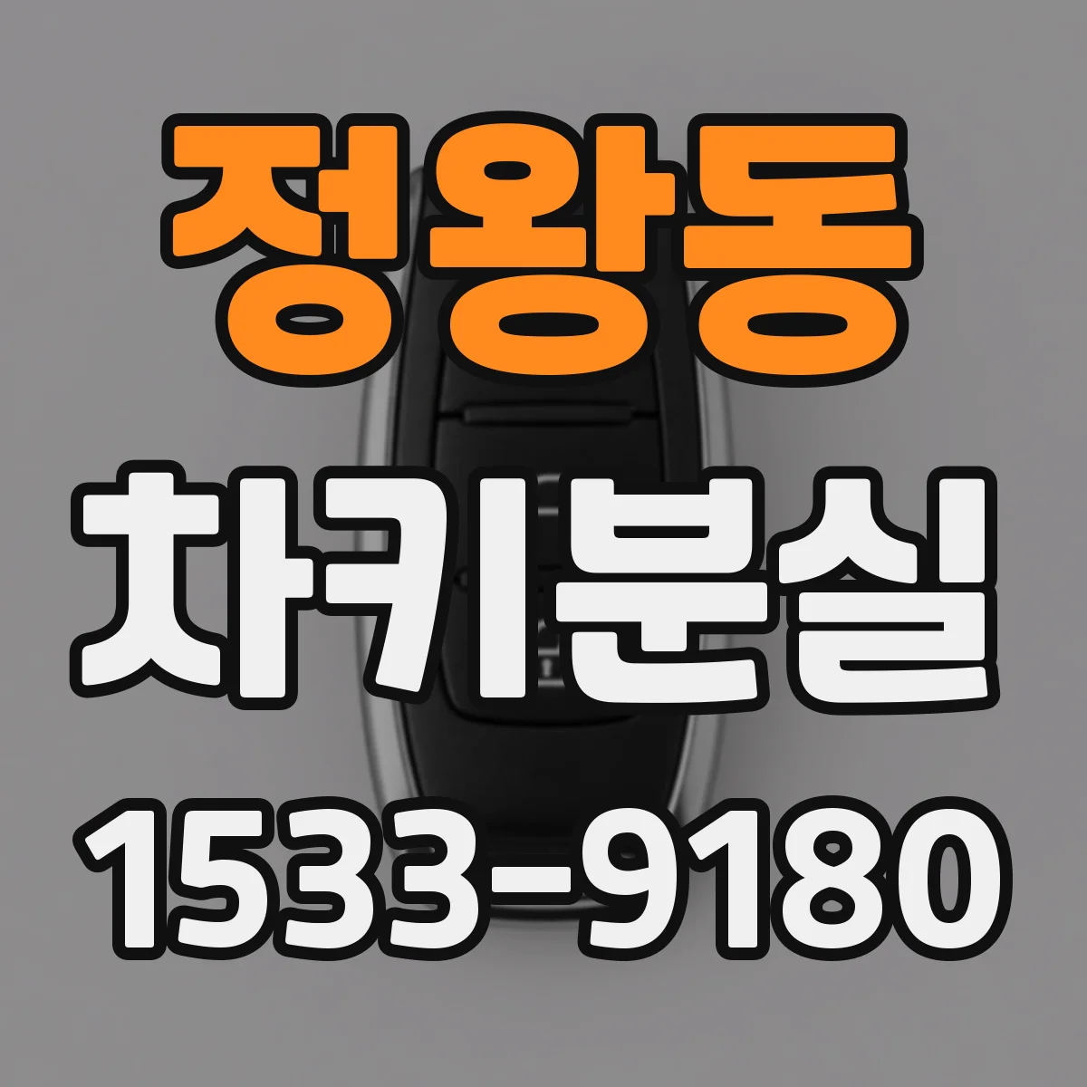 정왕동 차키분실