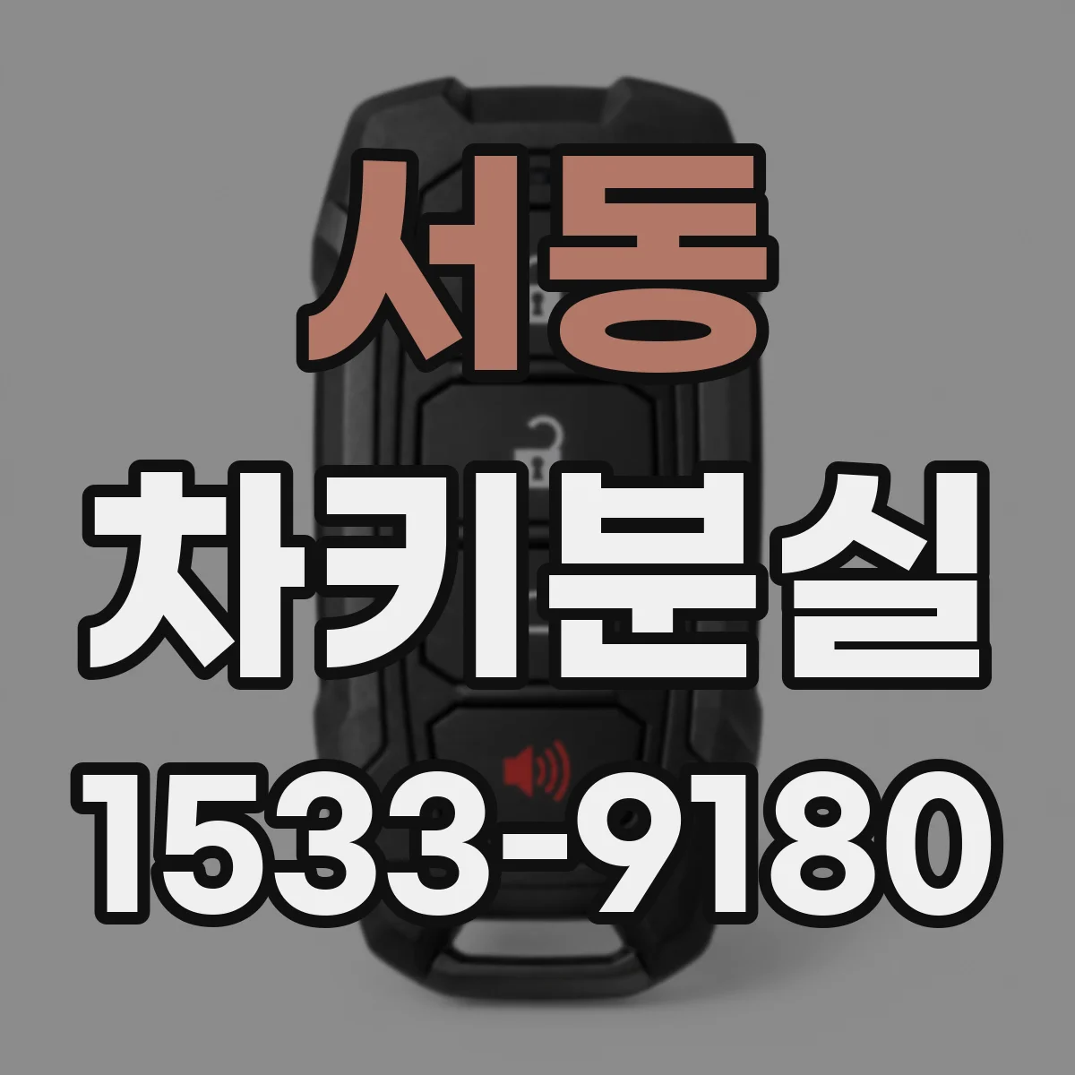 서동 차키분실