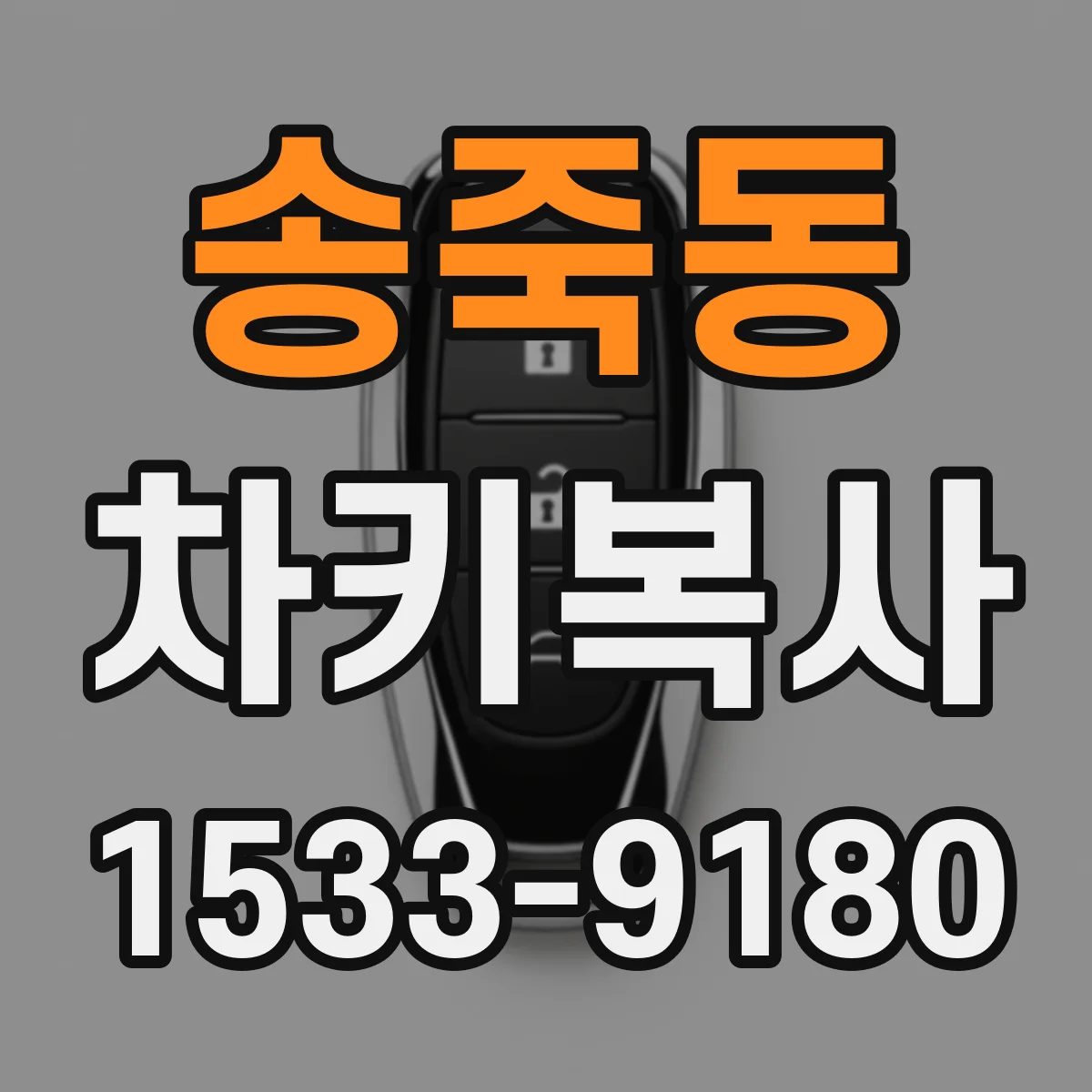 송죽동 차키복사