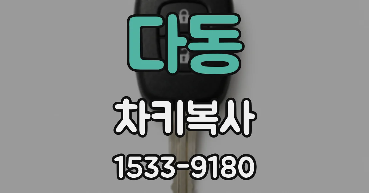 다동 차키복사
