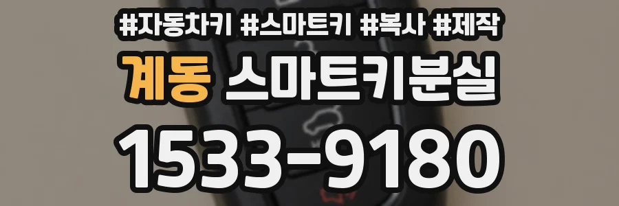 계동 스마트키분실