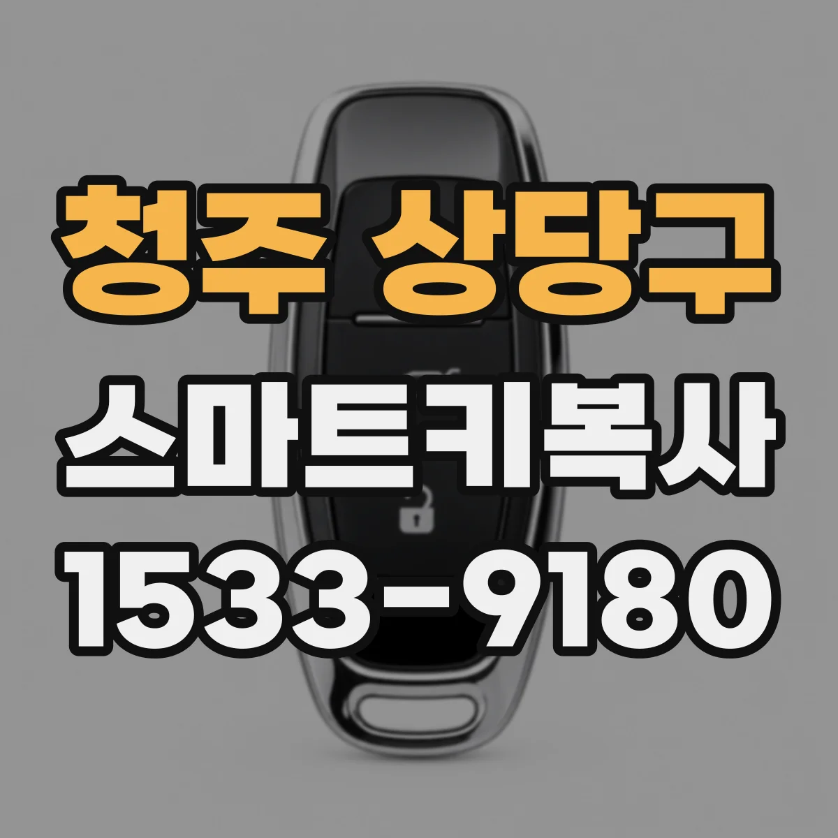 청주 상당구 스마트키복사