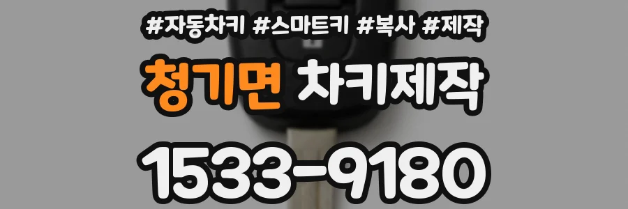 청기면 차키제작