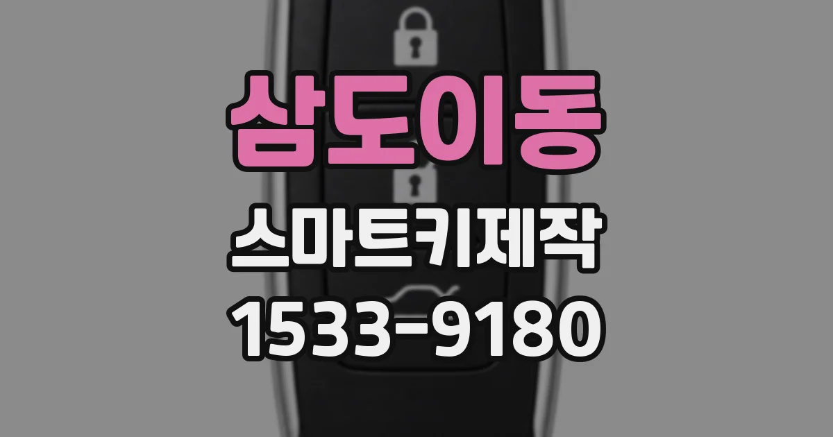 삼도이동 스마트키제작