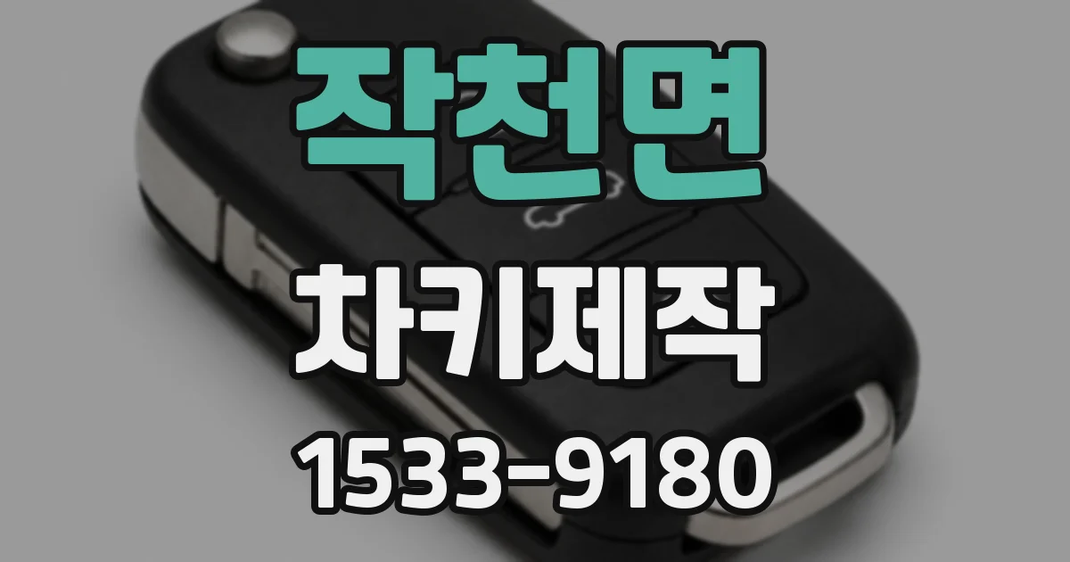 작천면 차키제작