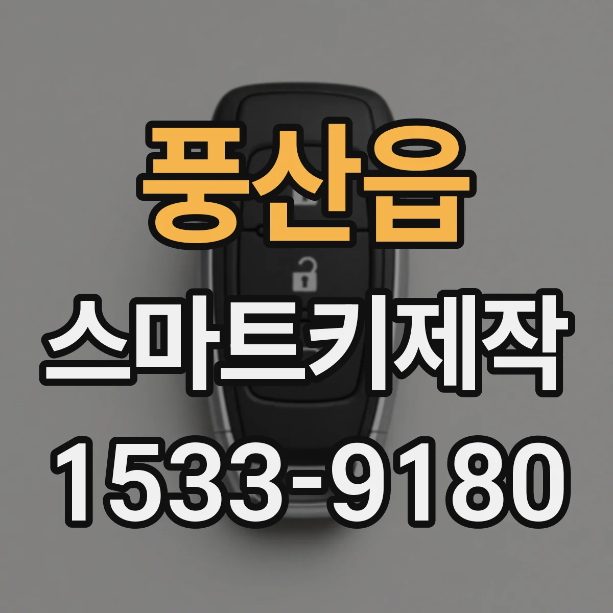 풍산읍 스마트키제작