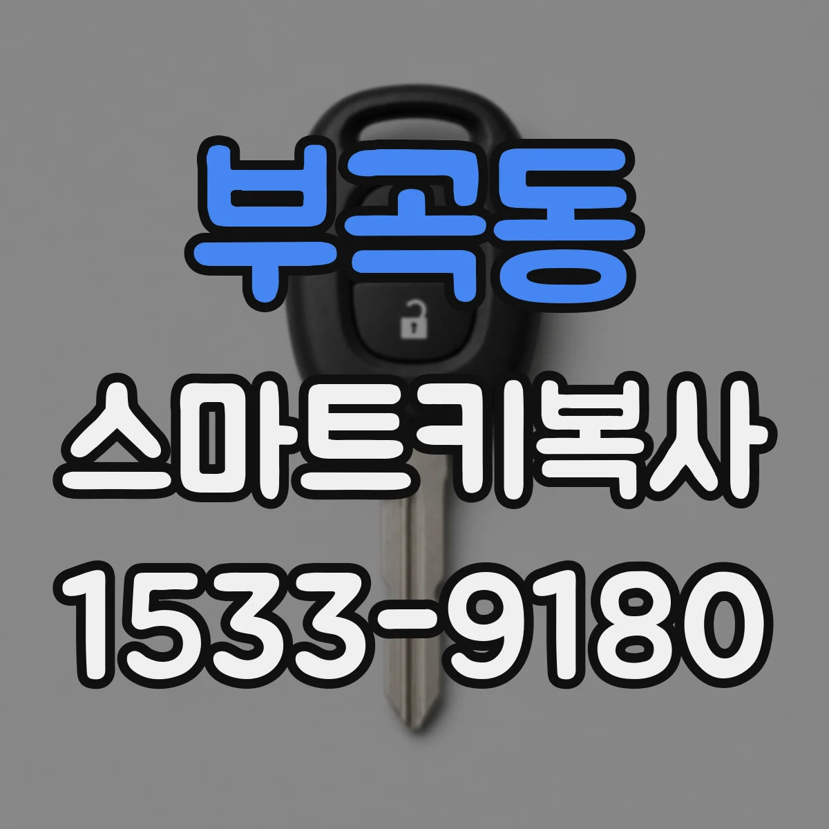 부곡동 스마트키복사